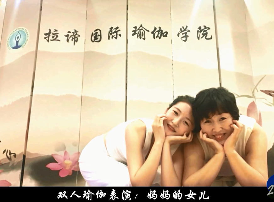 母女双人瑜伽：妈妈的女儿