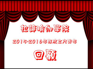 拉谛学院9周年回顾 