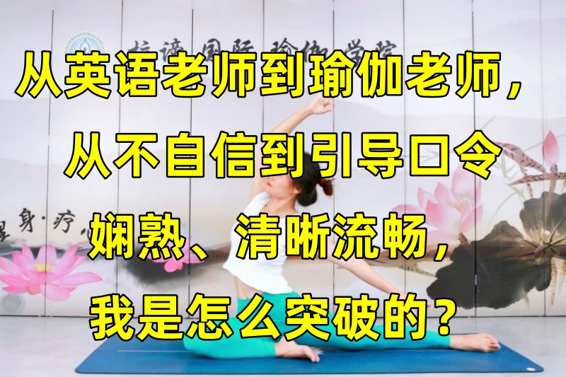 从英语老师到瑜伽老师，从不自信到引导口令娴熟、清晰流畅，我是怎么突破的？